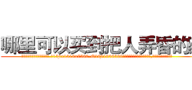 哪里可以买到把人弄昏的药 (哪里可以买到把人弄昏的药【电.话156x1318x7580-Q1991936399鑫宏药业】我们做的是长期生意,靠的是老客户长期支持
参考消息网2月20日报道 韩媒称，“剩女多、离婚率高的城市，房价一定会上涨。”这是中国经济学家金岩石2016年12月参加在上海举行的房地产相关论坛时说的话。
)