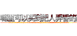 哪里可以买到把人弄昏的药 (哪里可以买到把人弄昏的药【电.话156x1318x7580-Q1991936399鑫宏药业】我们做的是长期生意,靠的是老客户长期支持
参考消息网2月20日报道 韩媒称，“剩女多、离婚率高的城市，房价一定会上涨。”这是中国经济学家金岩石2016年12月参加在上海举行的房地产相关论坛时说的话。
)
