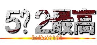 ５−２最高 (keikei0101)