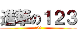 進撃の１２３ (456)