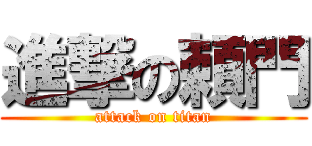 進撃の頼門 (attack on titan)