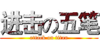 进击の五笔 (attack on titan)