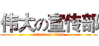 伟大の宣传部 (attack on titan)