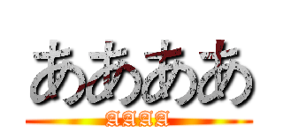 ああああ (AAAA)