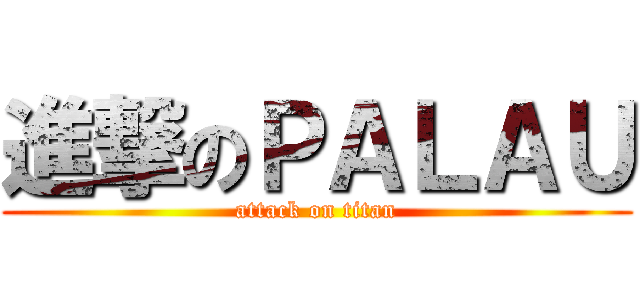 進撃のＰＡＬＡＵ (attack on titan)