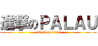 進撃のＰＡＬＡＵ (attack on titan)