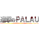 進撃のＰＡＬＡＵ (attack on titan)