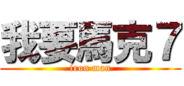 我要馬克７ (iron man)