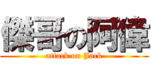 傑哥の阿偉 (attack on Jack)