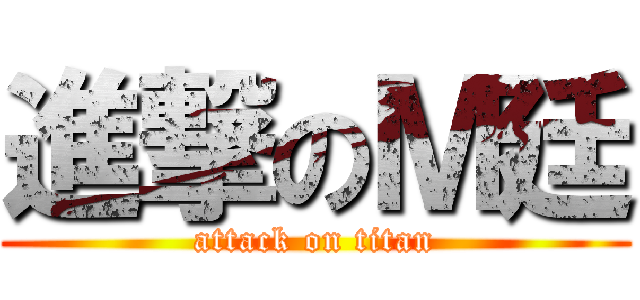 進撃のＭ廷 (attack on titan)