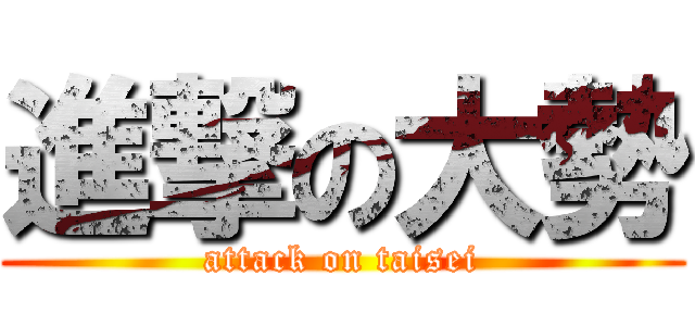 進撃の大勢 (attack on taisei)