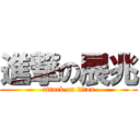 進撃の展兆 (attack on titan)