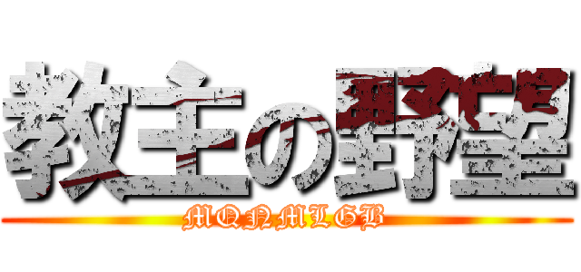 教主の野望 (MQNMLGB)