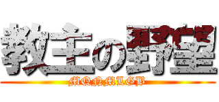 教主の野望 (MQNMLGB)