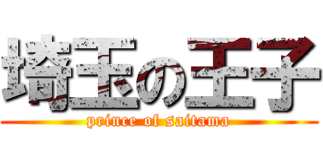 埼玉の王子 (prince of saitama)