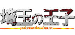 埼玉の王子 (prince of saitama)