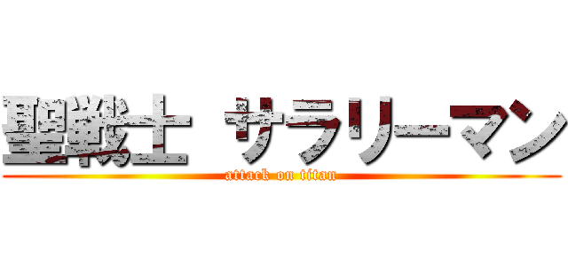 聖戦士 サラリーマン (attack on titan)