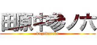 田原中参ノ六 (kuzudarake)
