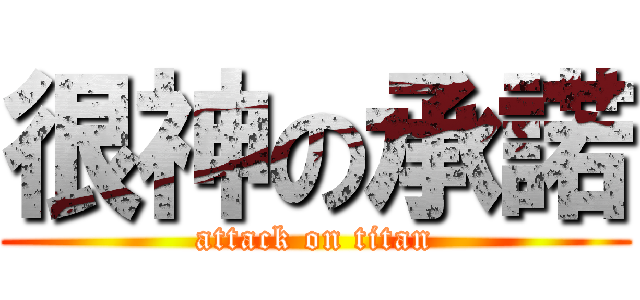 很神の承諾 (attack on titan)