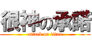 很神の承諾 (attack on titan)