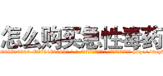 怎么购买急性毒药 (怎么购买急性毒药【电-186x2687x6963-Q278180069元-吉-药-业】我们做的是长期生意,靠的是老客户长期支持 http://sngk.net/U17Enl
)