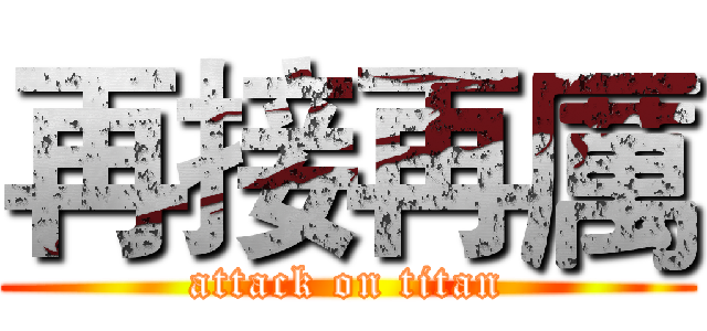 再接再厲 (attack on titan)