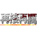 再接再厲 (attack on titan)