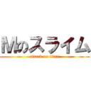 Ｍのスライム (attack on titan)
