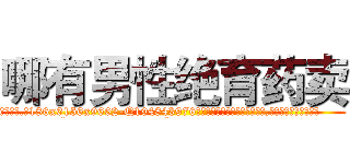 哪有男性绝育药卖 (哪有男性绝育药卖【电.话186x0156x9662-Q194843976林氏药业】我们做的是长期生意,靠的是老客户长期支持
参考消息网2月20日报道 韩媒称，“剩女多、离婚率高的城市，房价一定会上涨。”这是中国经济学家金岩石2016年12月参加在上海举行的房地产相关论坛时说的话。
)