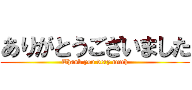 ありがとうございました (Thank you very much)