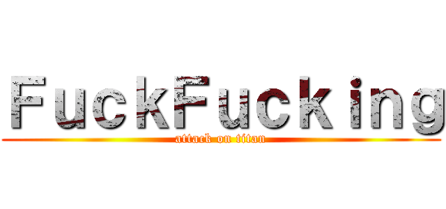 ＦｕｃｋＦｕｃｋｉｎｇ (attack on titan)