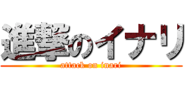 進撃のイナリ (attack on inari)