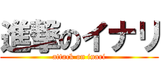進撃のイナリ (attack on inari)