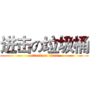 进击の垃圾桶 (attack on titan)