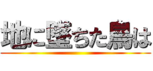 地に墜ちた鳥は ( )