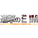 進撃のЁ！М (attack on rock salt)