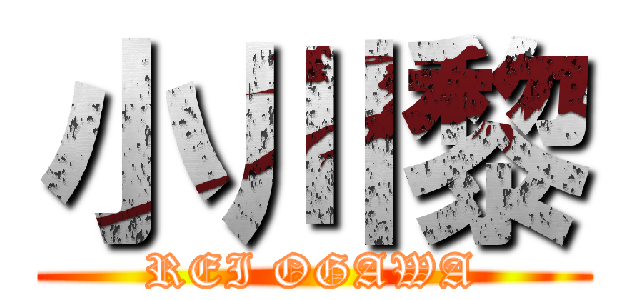 小川黎 (REI OGAWA)