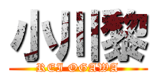 小川黎 (REI OGAWA)