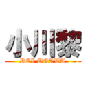 小川黎 (REI OGAWA)