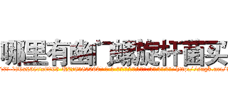 哪里有幽门螺旋杆菌买 (哪里有幽门螺旋杆菌买【电-186x2687x6963-Q278180069元-吉-药-业】我们做的是长期生意,靠的是老客户长期支持 http://sngk.net/tm800k
)