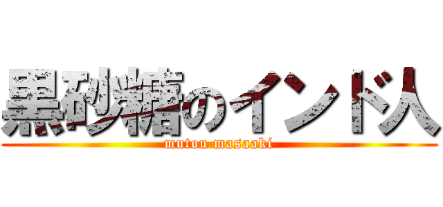 黒砂糖のインド人 (mutou masaaki)
