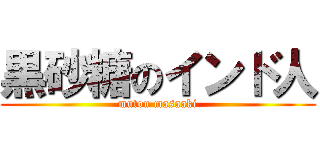 黒砂糖のインド人 (mutou masaaki)