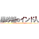 黒砂糖のインド人 (mutou masaaki)