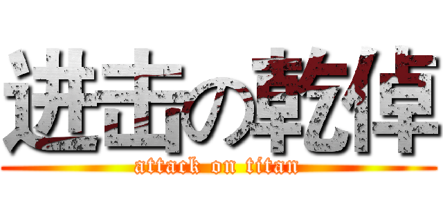 进击の乾倬 (attack on titan)