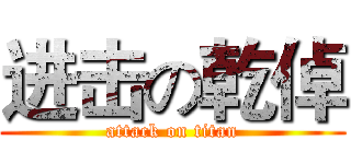 进击の乾倬 (attack on titan)