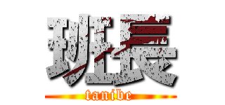 班長 (tanibe)