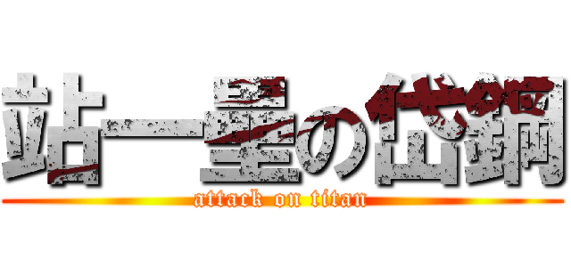 站一壘の岱鋼 (attack on titan)