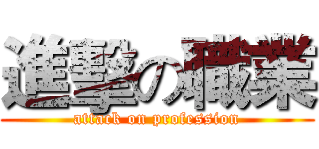 進擊の職業 (attack on profession)