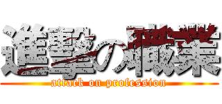 進擊の職業 (attack on profession)