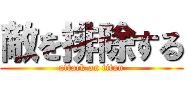 敵を排除する (attack on titan)